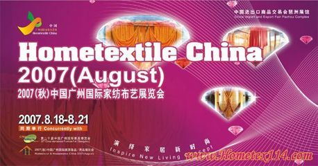 8月廣州家紡展商機(jī)無(wú)限，引領(lǐng)全球家紡產(chǎn)業(yè)新潮流
