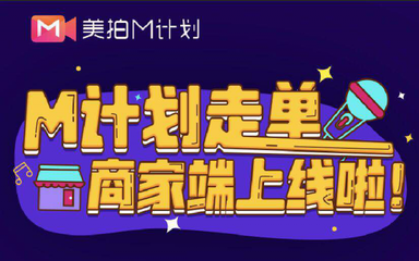 美拍推出新M計(jì)劃，全面升級(jí)內(nèi)容生態(tài)，開(kāi)啟國(guó)內(nèi)外廣告新布局