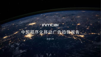 《中國(guó)程序化移動(dòng)廣告趨勢(shì)報(bào)告2019》 洞察全球市場(chǎng)，聚焦本土機(jī)遇